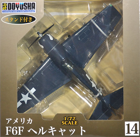 F6F ヘルキャット 完成品 (童友社 1/72 塗装済み完成品 No.014) 商品画像