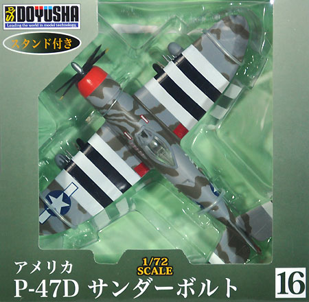 P-47D サンダーボルト 完成品 (童友社 1/72 塗装済み完成品 No.016) 商品画像