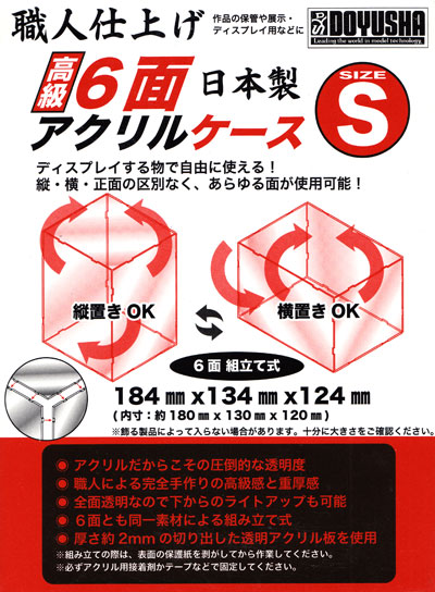 職人仕上げ 高級 6面 アクリルケース (S) ケース (童友社 アクリルケース No.AC-S-3600) 商品画像