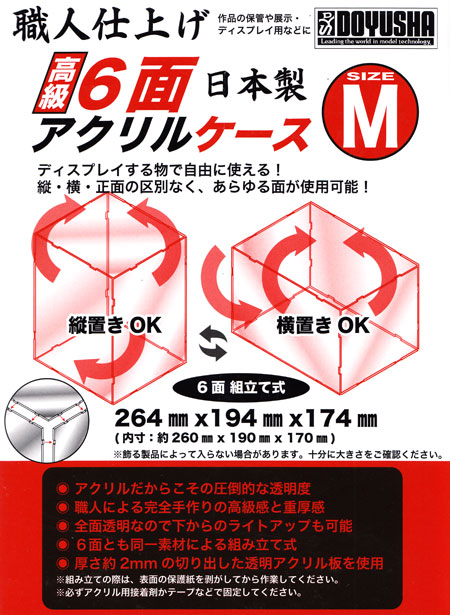 職人仕上げ 高級 6面 アクリルケース (M) ケース (童友社 アクリルケース No.AC-M-4500) 商品画像