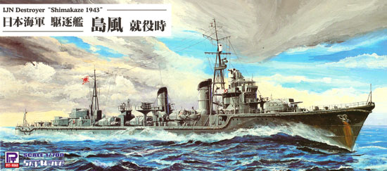 日本海軍 駆逐艦 島風 就役時 プラモデル (ピットロード 1/700 スカイウェーブ W シリーズ No.W176) 商品画像