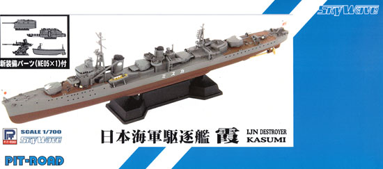 日本海軍 朝潮型駆逐艦 霞 (新装備付) プラモデル (ピットロード 1/700 スカイウェーブ W シリーズ No.SPW043) 商品画像