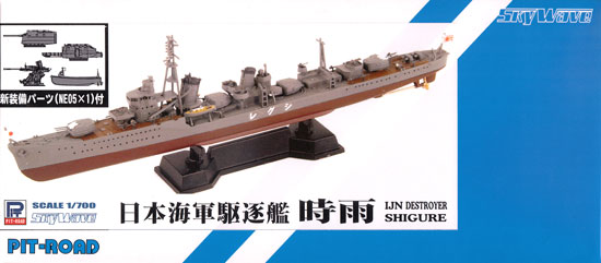 日本海軍 白露型駆逐艦 時雨 (新装備付) プラモデル (ピットロード 1/700 スカイウェーブ W シリーズ No.SPW045) 商品画像