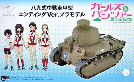 八九式中戦車 甲型 エンディングVer. プラモデル (ピットロード ガールズ＆パンツァー No.PD027) 商品画像