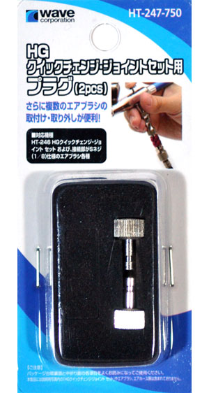 HG クイックチェンジ・ジョイントセット用 プラグ (2pcs) ツール (ウェーブ コンプレッサー・エアブラシ No.HT-247) 商品画像