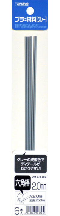 プラ=材料 (グレー) 六角棒 (2.0mm) プラスチック棒 (ウェーブ マテリアル No.OM-372) 商品画像