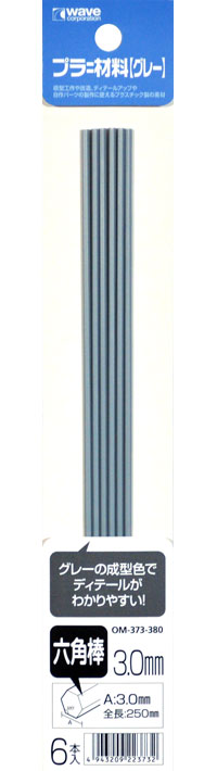 プラ=材料 (グレー) 六角棒 (3.0mm) プラスチック棒 (ウェーブ マテリアル No.OM-373) 商品画像