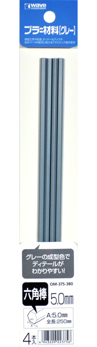 プラ=材料 (グレー) 六角棒 (5.0mm) プラスチック棒 (ウェーブ マテリアル No.OM-375) 商品画像