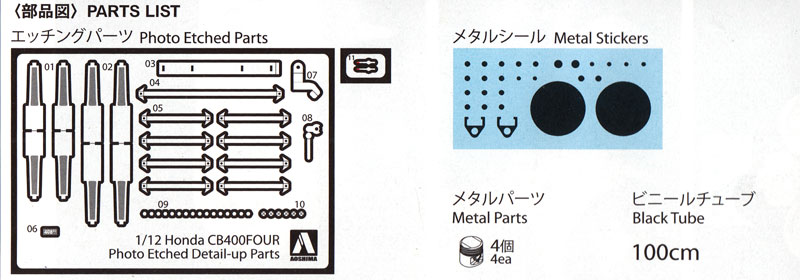 ホンダ CB400FOUR用 ディテールアップパーツ エッチング (アオシマ 1/12 デティールアップパーツシリーズ No.007662) 商品画像_1