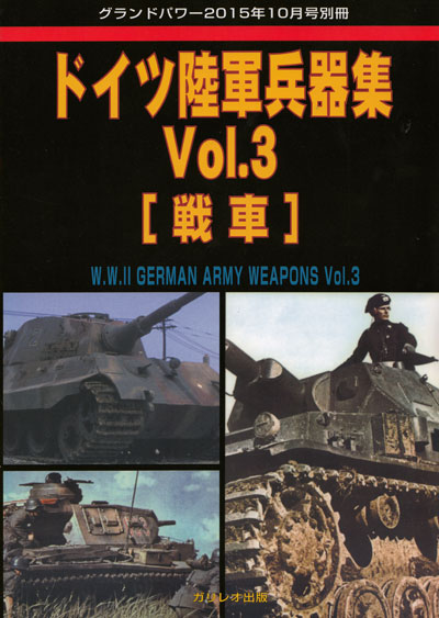 ドイツ陸軍兵器集 Vol.3 (戦車) 別冊 (ガリレオ出版 グランドパワー別冊 No.L-11/025) 商品画像