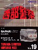 サファリ 4DW (タンク車付) (西部警察 第111話 出動命令・特車 サファリより)