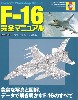 F-16 完全マニュアル
