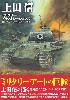 上田信 ミリタリー・イラストレーションズ