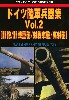 ドイツ陸軍兵器集 Vol.2 (野砲/野戦重砲/対戦車砲/高射砲)