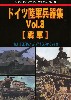 ドイツ陸軍兵器集 Vol.3 (戦車)