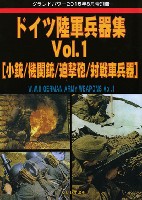 ガリレオ出版 グランドパワー別冊 ドイツ陸軍兵器集 Vol.1 (小銃/機関銃/迫撃砲/対戦車兵器)