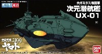 バンダイ 宇宙戦艦ヤマト2199 メカコレクション 次元潜航艦 UX-01