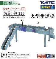 トミーテック 情景コレクション 情景小物シリーズ 大型歩道橋