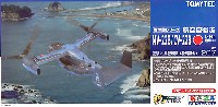 トミーテック 技MIX 航空自衛隊 MV-22B/CV-22B オスプレイ 仮想 松島救難隊 (松島基地)