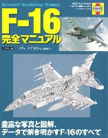 イカロス出版 ミリタリー関連 (軍用機/戦車/艦船) F-16 完全マニュアル