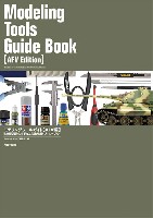 大日本絵画 戦車関連書籍 モデリングツールガイド 【AFV編】 戦車模型製作に必要な工具の選び方と使い方ハンドブック