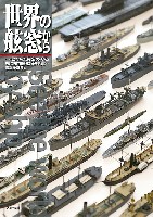 世界の舷窓から -七つの海をめぐる模型的艦船史便覧-