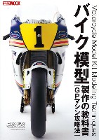 ホビージャパン HOBBY JAPAN MOOK バイク模型製作の教科書 GPマシン攻略法
