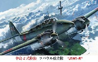 フジミ 1/72 Cシリーズ 中島 2式陸偵 ラバウル航空隊