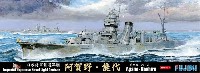 フジミ 1/700 特シリーズ 日本海軍 軽巡洋艦 阿賀野/能代