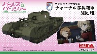 聖グロリアーナ女学院 チャーチル歩兵戦車 Mk.7 (ガールズ&パンツァー)