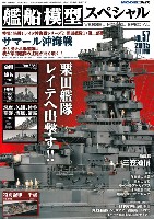 モデルアート 艦船模型スペシャル 艦船模型スペシャル No.57 サマール沖海戦 決戦！レイテ沖海戦シリーズ 2 栗田艦隊 1 (第2部隊)