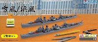 フジミ 1/700 特EASYシリーズ 日本海軍 駆逐艦 雪風・浜風 2隻セット