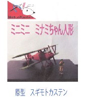 マツオカステン 1/144 オリジナルレジンキャストキット （AFV） ミニミニ ミナミちゃん人形