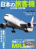 イカロス出版 旅客機 機種ガイド/解説 日本の旅客機 2015-2016