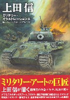 イカロス出版 ミリタリー 単行本 上田信 ミリタリー・イラストレーションズ