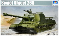 トランペッター 1/35 AFVシリーズ ソビエト オブイェークト268 重駆逐戦車