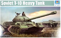 トランペッター 1/35 AFVシリーズ ソビエト T-10 重戦車