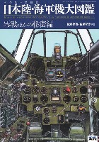 モデルアート 資料集 イラストで見る日本陸・海軍機大図鑑 零戦ほかの秘密編