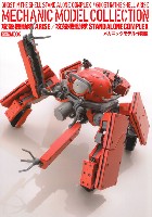 ホビージャパン HOBBY JAPAN MOOK 攻殻機動隊 ARISE / 攻殻機動隊 STAND ALONE COMPLEX メカニックモデル作例集