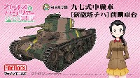 知波単学園 九七式中戦車 新砲塔チハ 前期車台 (劇場版 ガールズ&パンツァー)