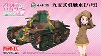 ファインモールド ガールズ＆パンツァー 知波単学園 九五式軽戦車 ハ号 (劇場版 ガールズ&パンツァー)