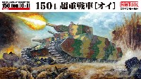 帝国陸軍 150t 超重戦車 オイ