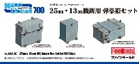 ファインモールド 1/700 ナノ・ドレッド シリーズ 25mm・13mm 機銃用 弾薬箱セット