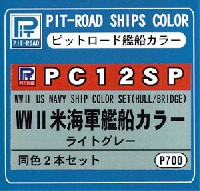 ピットロード ピットロード 艦船用カラー WW2 米国海軍 艦船カラー (ライトグレー)