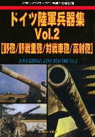 ガリレオ出版 グランドパワー別冊 ドイツ陸軍兵器集 Vol.2 (野砲/野戦重砲/対戦車砲/高射砲)