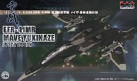 FFR-41MR 戦闘妖精 雪風 メイヴ 最終出撃形態