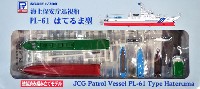 ピットロード 1/700 塗装済み組み立てモデル （JP-×） 海上保安庁 巡視船 PL-61 はてるま型