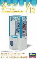 ハセガワ 1/12 可動フィギュア用アクセサリー クレーンゲーム