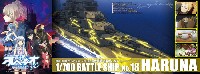 霧の艦隊 大戦艦 ハルナ フルハルタイプ (劇場版 蒼き鋼のアルペジオ -アルス・ノヴァ- DC)