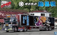 アオシマ 1/32 バリューデコトラ エクストラ 椎名急送 龍馬號 (竜次仕様)